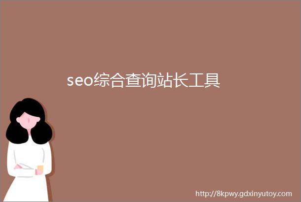 seo综合查询站长工具