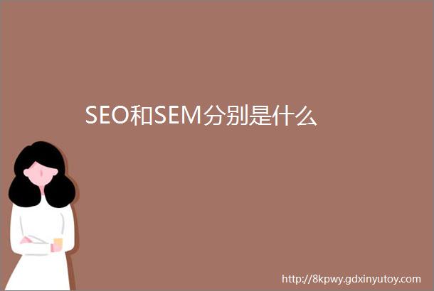 SEO和SEM分别是什么