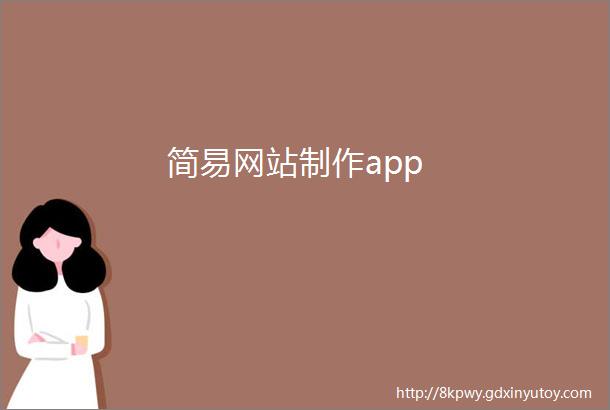 简易网站制作app