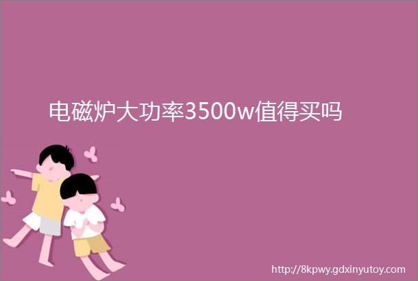 电磁炉大功率3500w值得买吗