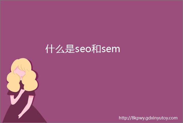 什么是seo和sem