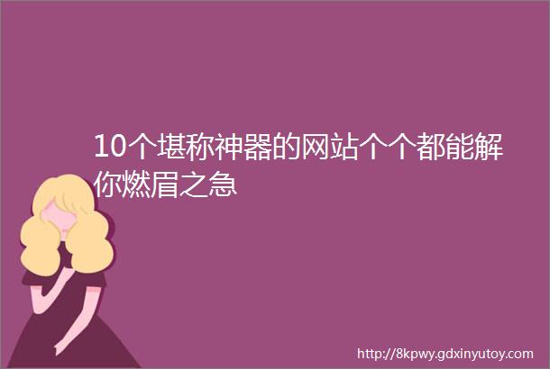 10个堪称神器的网站个个都能解你燃眉之急