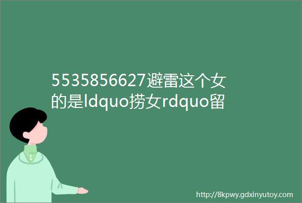 5535856627避雷这个女的是ldquo捞女rdquo留言送ldquo捞女rdquo套餐