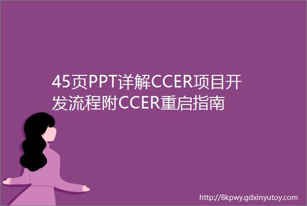 45页PPT详解CCER项目开发流程附CCER重启指南