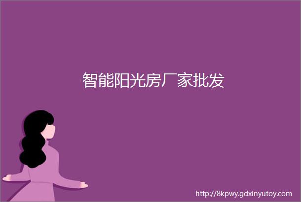 智能阳光房厂家批发