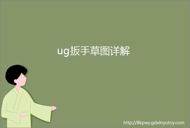 ug扳手草图详解