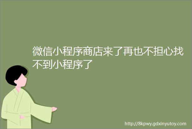 微信小程序商店来了再也不担心找不到小程序了