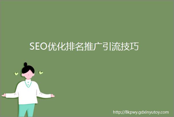 SEO优化排名推广引流技巧