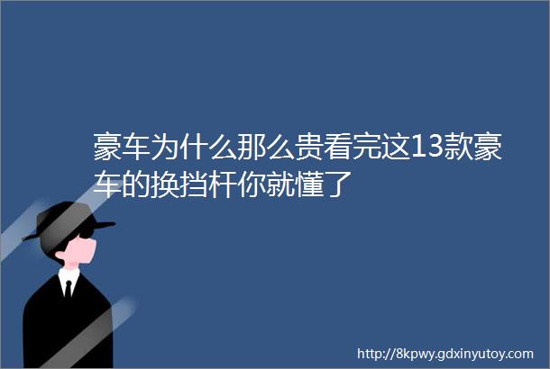 豪车为什么那么贵看完这13款豪车的换挡杆你就懂了