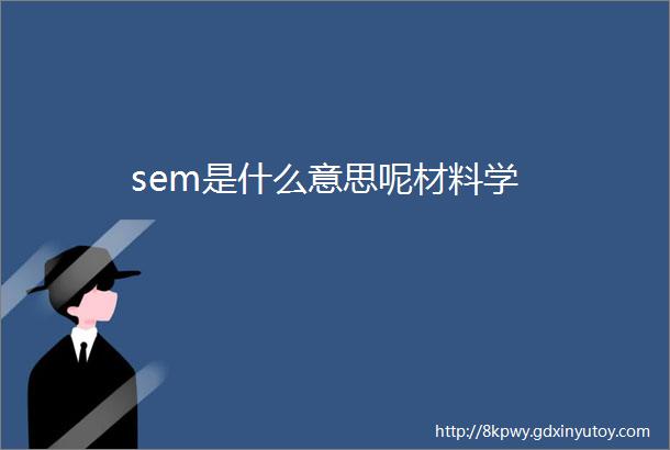 sem是什么意思呢材料学