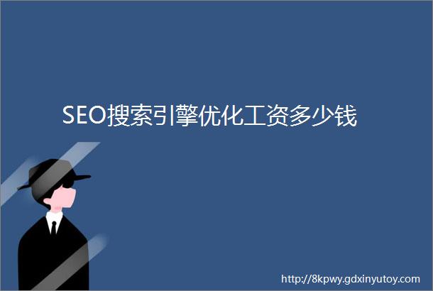 SEO搜索引擎优化工资多少钱