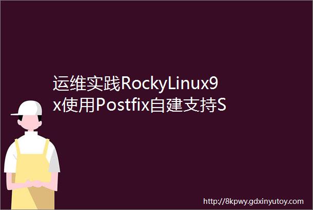 运维实践RockyLinux9x使用Postfix自建支持SMTPIMAP邮件服务器