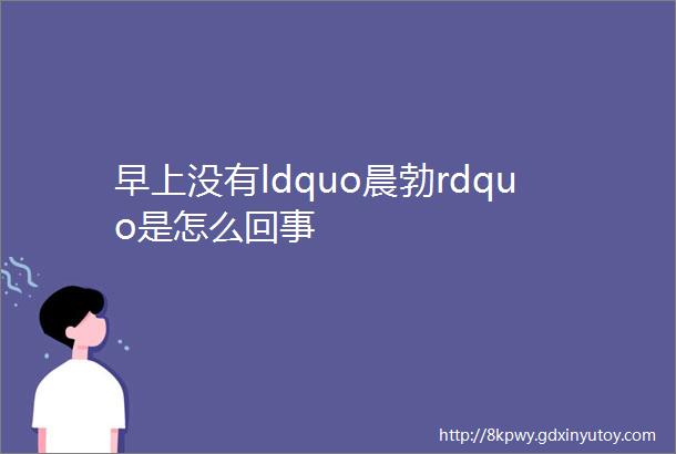 早上没有ldquo晨勃rdquo是怎么回事