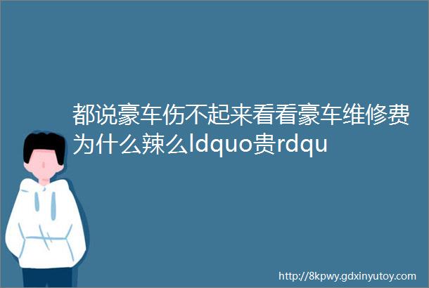 都说豪车伤不起来看看豪车维修费为什么辣么ldquo贵rdquo