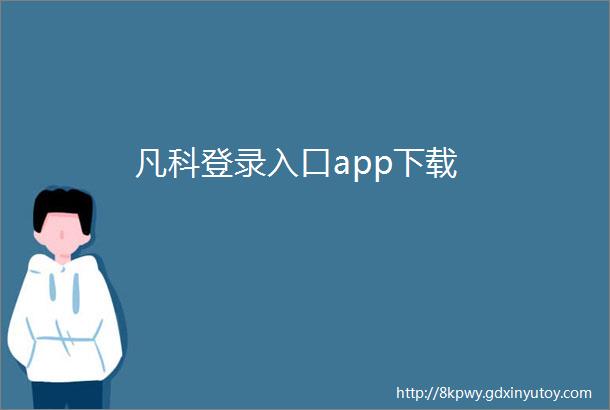 凡科登录入口app下载