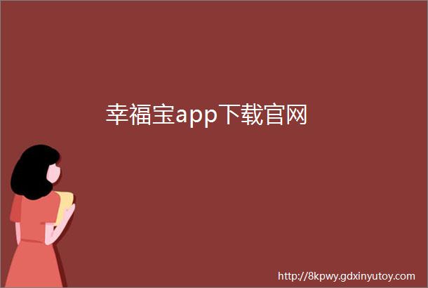 幸福宝app下载官网