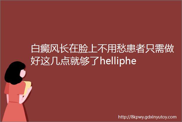 白癜风长在脸上不用愁患者只需做好这几点就够了helliphellip