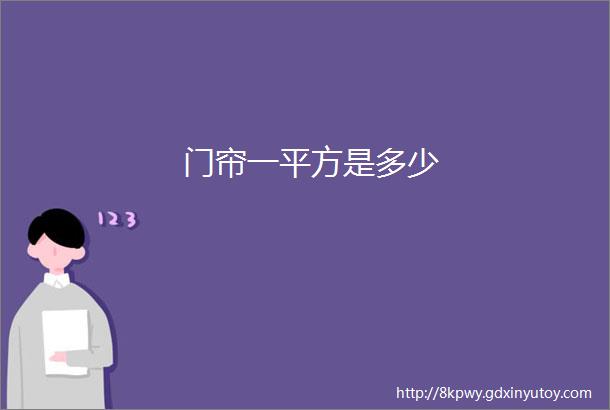 门帘一平方是多少