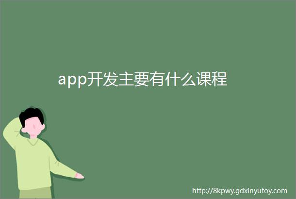 app开发主要有什么课程