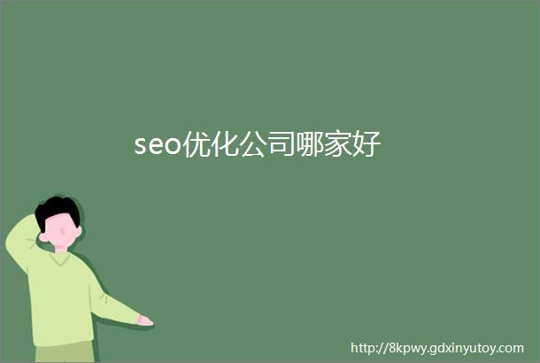 seo优化公司哪家好