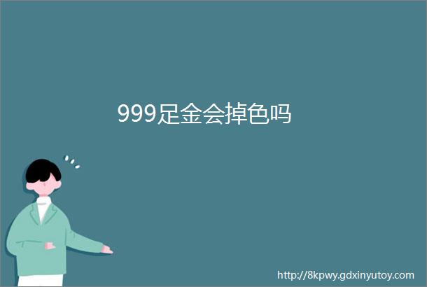 999足金会掉色吗